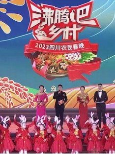 四川衛視 “沸騰吧！鄉村” 2023四川農民春晚