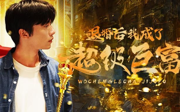退婚后我成了超級巨富
