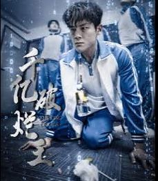 千億破爛王