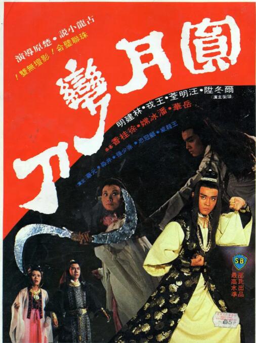 圓月彎刀