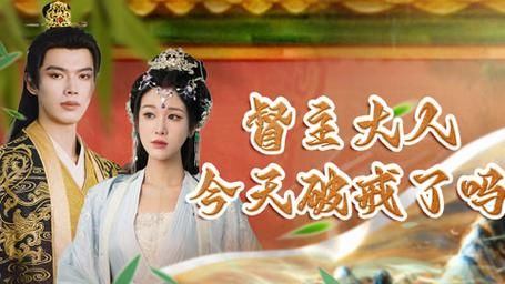 督主大人今天破戒了嗎