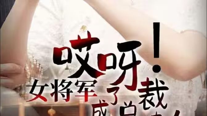 哎呀！女將軍成了總裁夫人