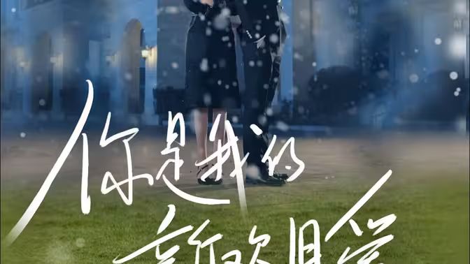 你是我的新歡舊愛(ài)