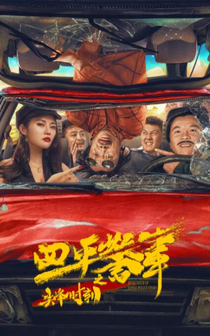 四平警事之尖峰時刻