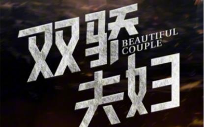 雙驕夫婦