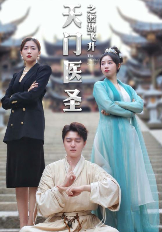 天門(mén)醫(yī)圣之渡劫飛升