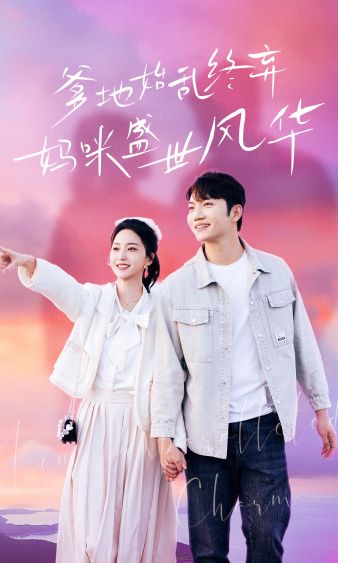 爹地始亂終棄，媽咪盛世風(fēng)華