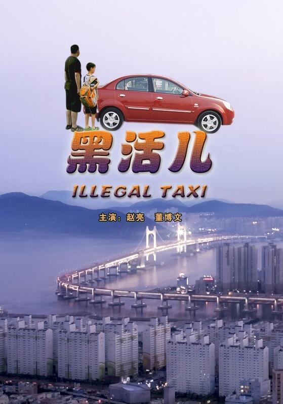 黑活兒