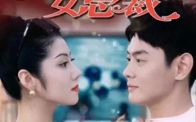 我的名門(mén)女總裁