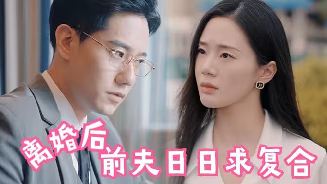 離婚后，前夫日日求復(fù)合