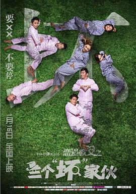 戀愛(ài)教父之三個(gè)“壞”家伙