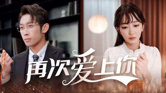 再次愛上你