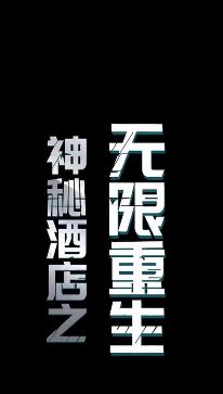神秘酒店之無限重生