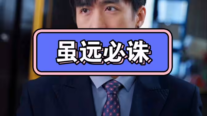 雖遠(yuǎn)必誅