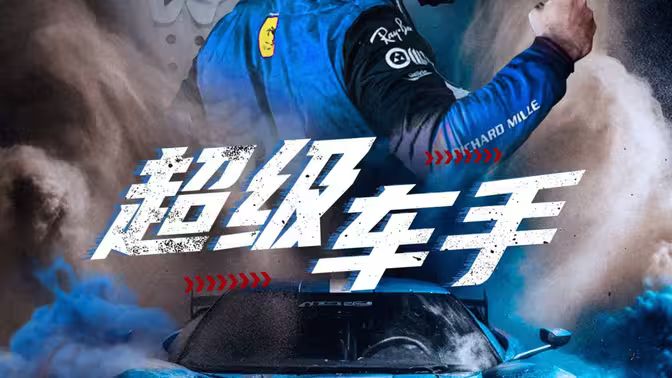 超級(jí)車(chē)手