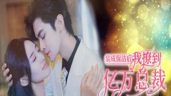 裝成保潔后我撩到億萬總裁（首富千金她攤牌了，總裁未婚妻是首富孫女）