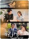晚風(fēng)遇見(jiàn)你