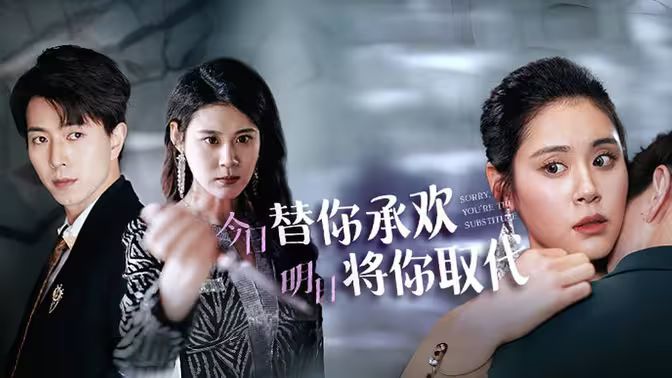 不好意思，你才是替身（今日替你承歡，明日將你取代）