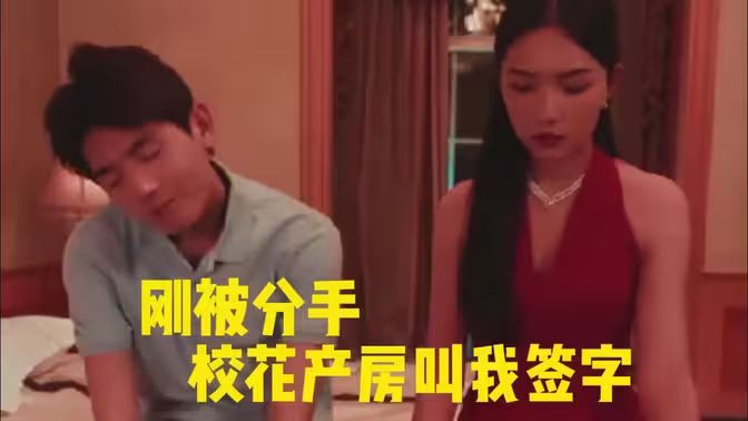 剛被分手?；óa(chǎn)房叫我簽字