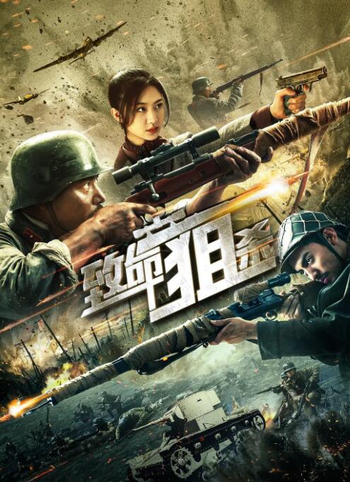 致命狙殺