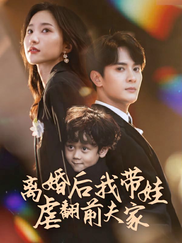 離婚后我?guī)夼胺胺蚣? /></a><a
					href=
