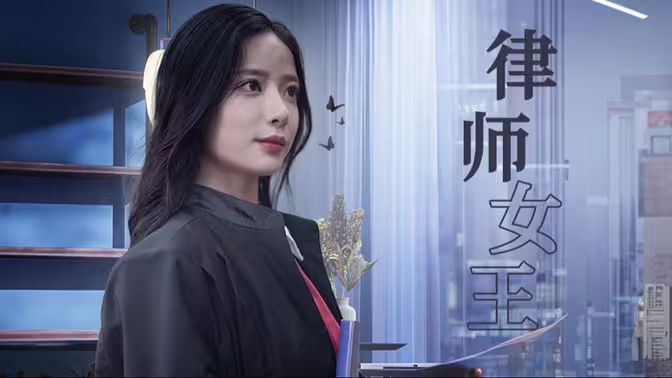 律師女王