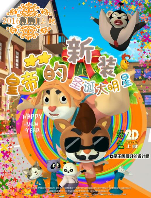 皇帝的新裝之圣誕大明星