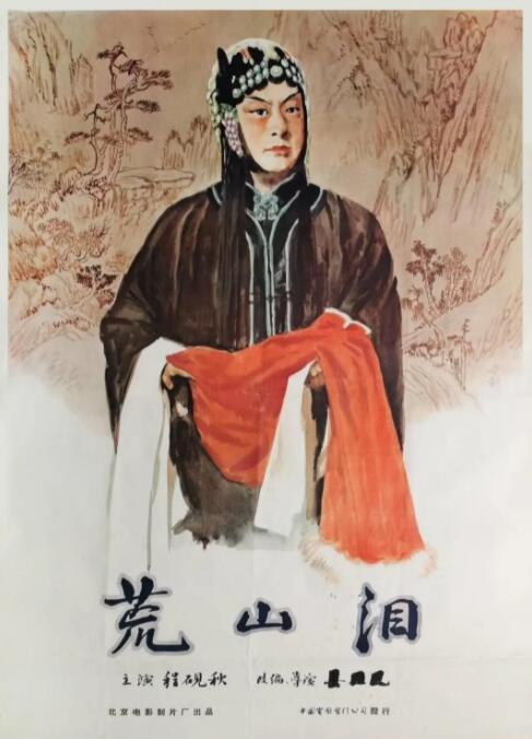 荒山淚