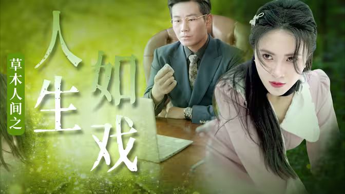 草木人間之人生如戲