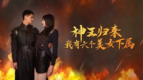 神王歸來，我有六個(gè)美女下屬