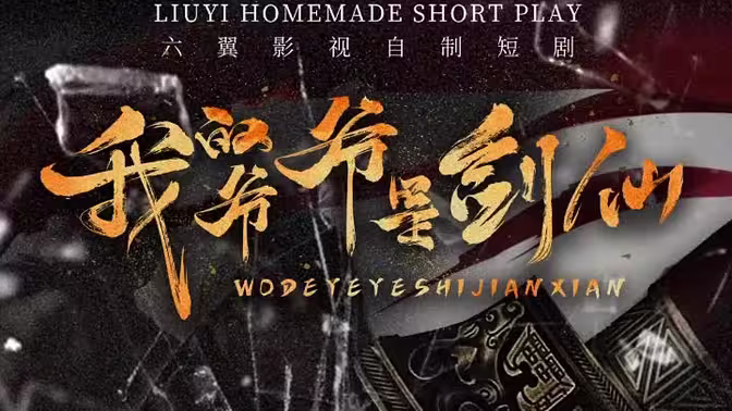 我的爺爺是劍仙