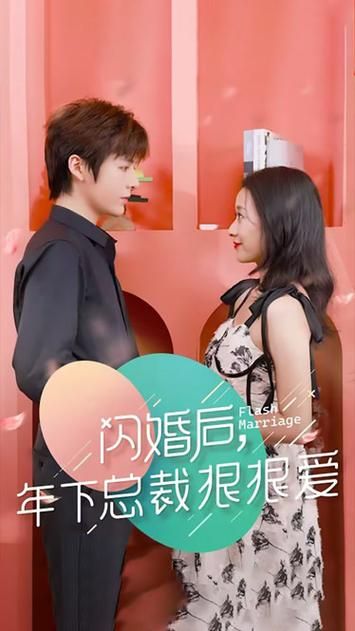 閃婚后年下總裁很狠愛