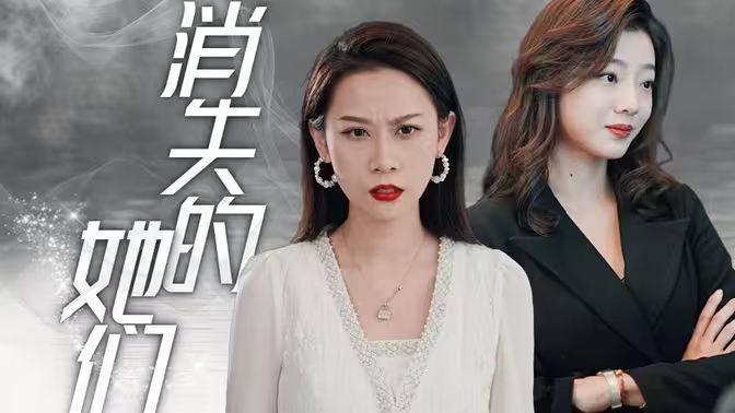 消失的她們