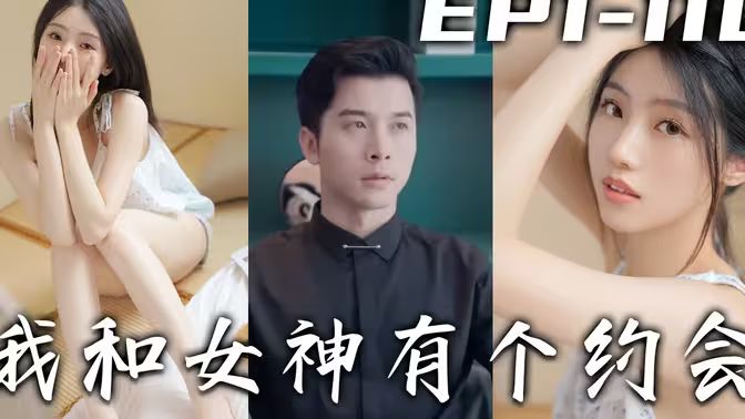 我和女神有個約會