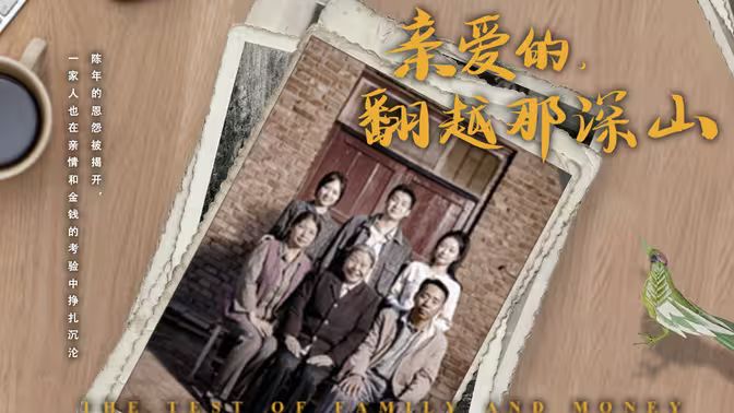 來(lái)自深山的凝望（親愛(ài)的翻越那深山）