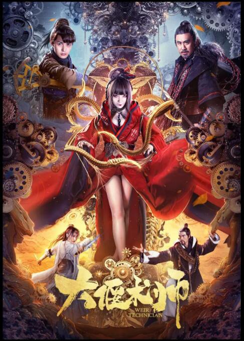 大偃術師