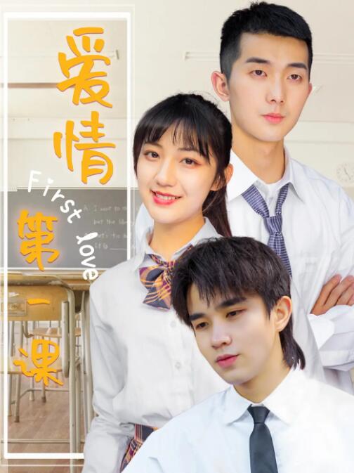 愛情第一課