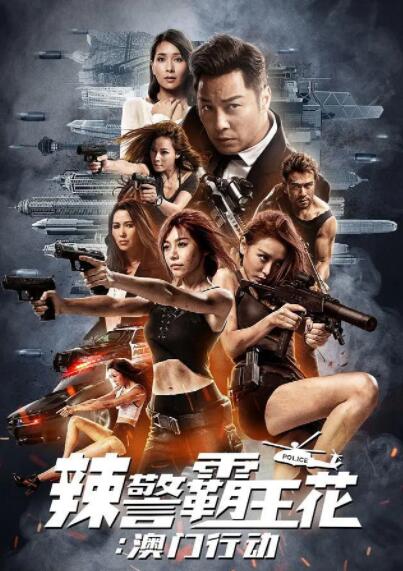 辣警霸王花：澳門行動(dòng)