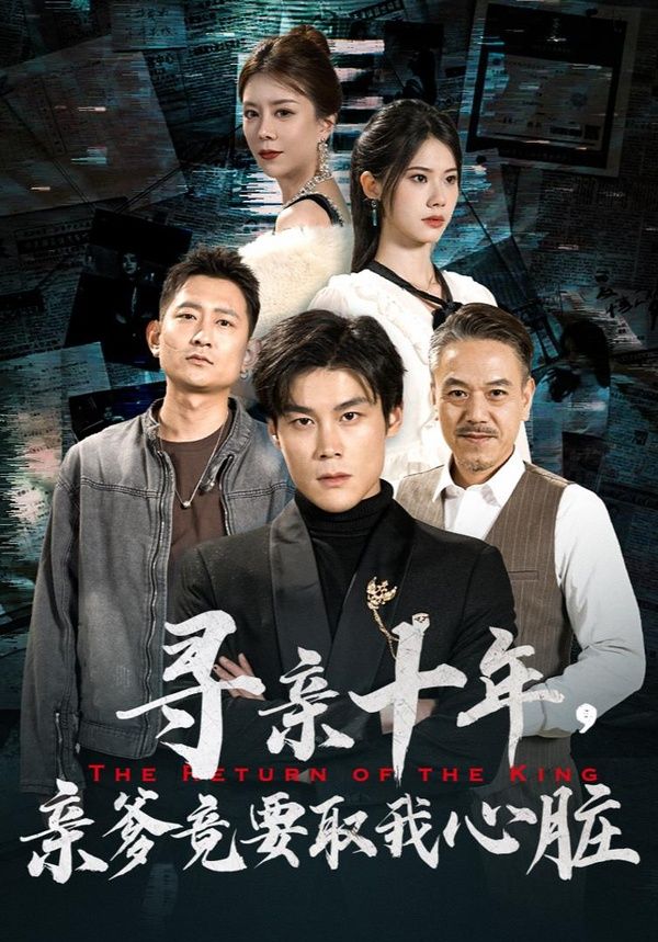 尋親十年，親爹竟要取我心臟（腹黑大少歸來(lái)）
