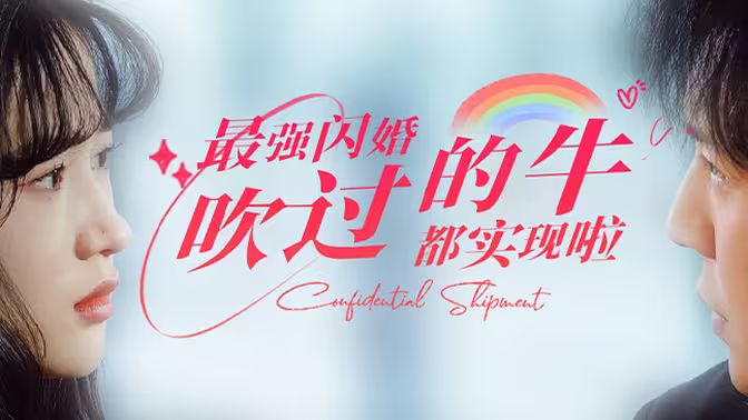 最強(qiáng)閃婚，吹過的牛都實(shí)現(xiàn)啦