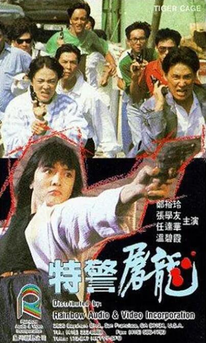 特警屠龍
