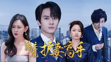 隱龍之護(hù)妻高手