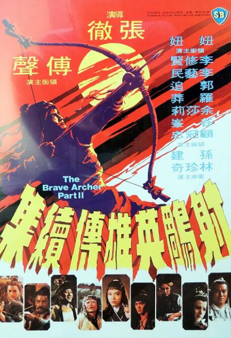 射雕英雄傳續(xù)集