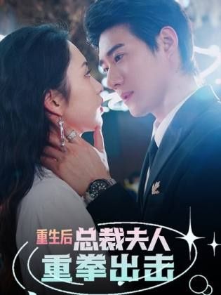 重生后，總裁夫人重拳出擊