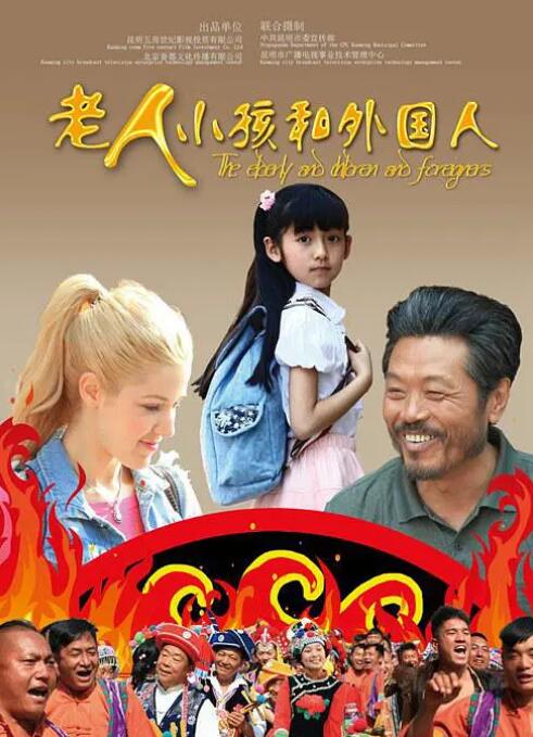 老人、小孩和外國人