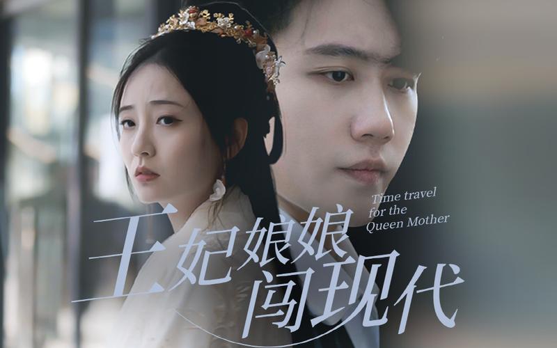 王妃娘娘闖現(xiàn)代