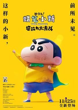 蠟筆小新：新次元！超能力大決戰(zhàn)