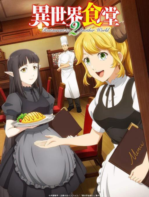 異世界食堂 第二季