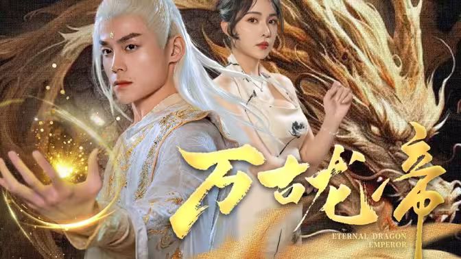 龍王令之萬(wàn)古龍帝