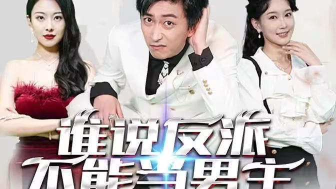 誰說反派不能做男主（穿越成反派，三個女主倒追我）